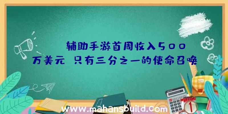 Apex辅助手游首周收入500万美元